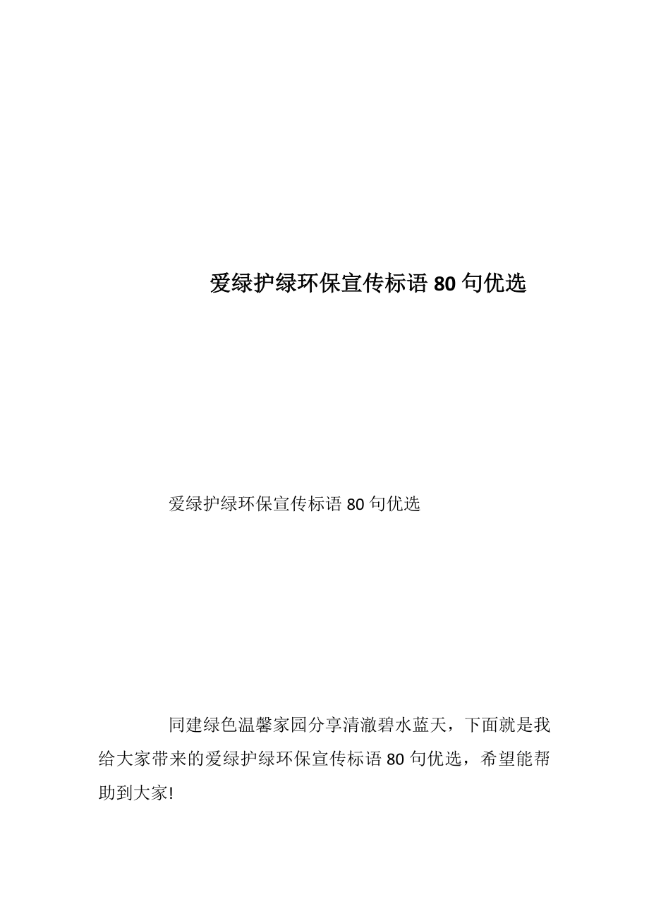 爱绿护绿环保宣传标语80句优选.docx_第1页