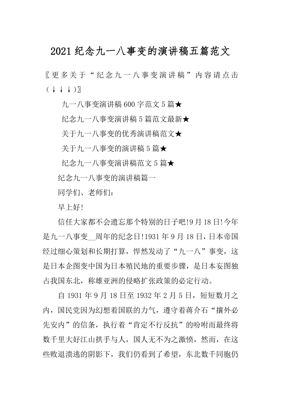 2021纪念九一八事变的演讲稿五篇范文精编.docx_第1页