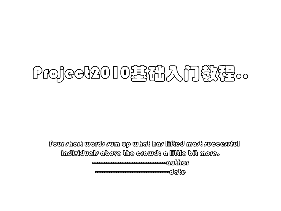 project基础入门教程...ppt_第1页