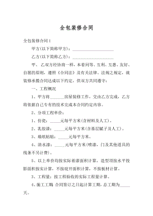 全包装修合同范文.docx