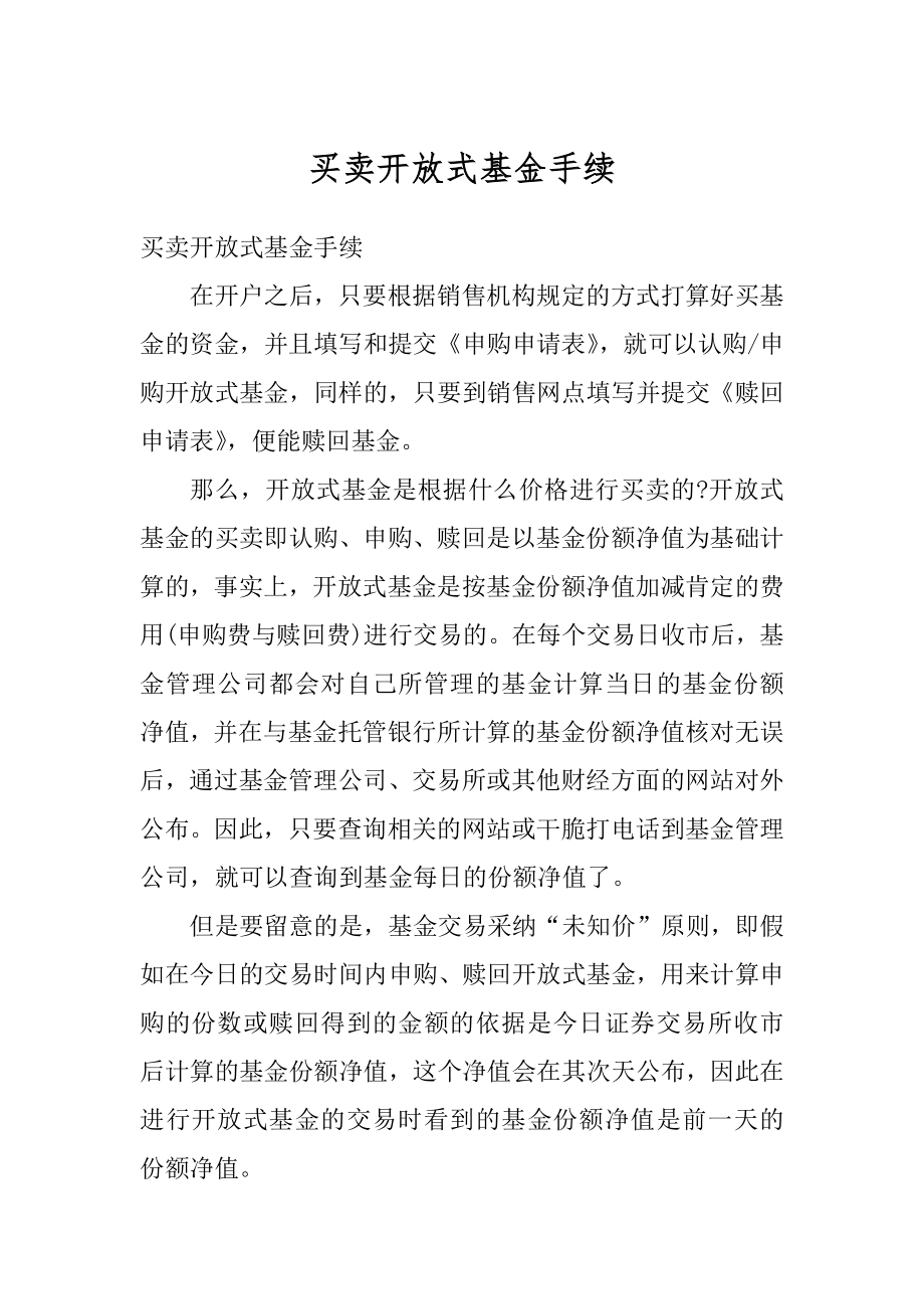 买卖开放式基金手续优质.docx_第1页