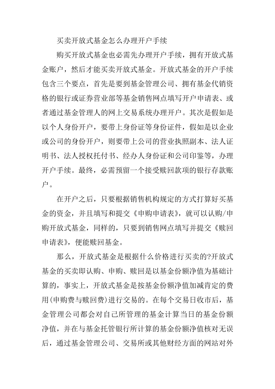 买卖开放式基金手续优质.docx_第2页