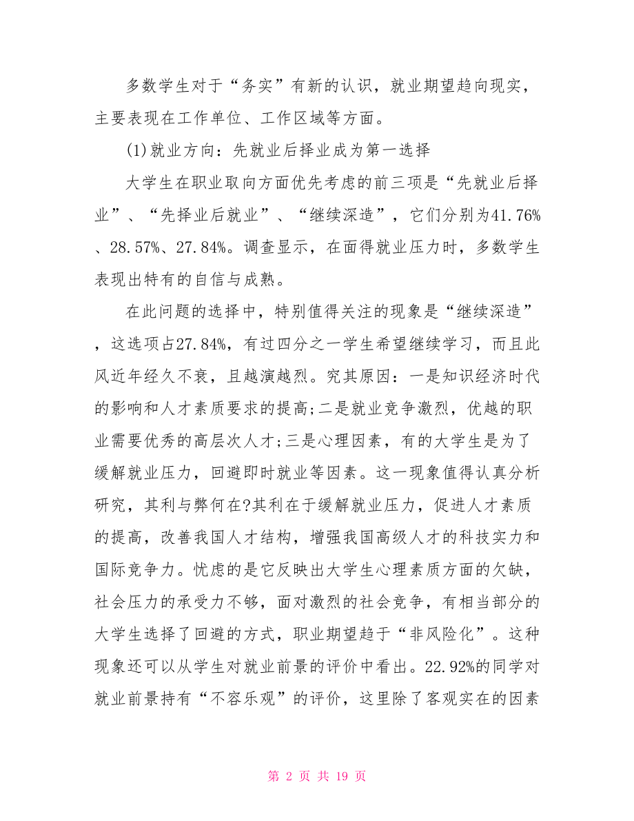 大学生就业调查报告1000字：大学生就业调查报告范文(三篇).doc_第2页