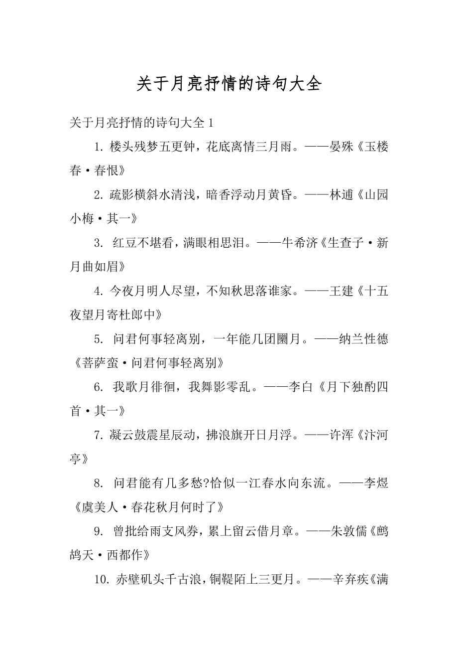 关于月亮抒情的诗句大全精品.docx_第1页