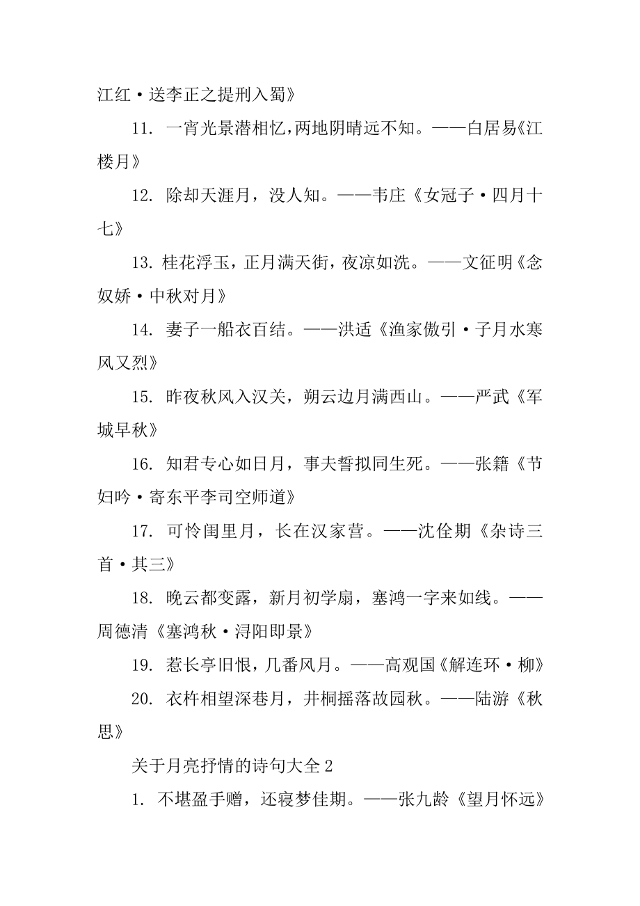 关于月亮抒情的诗句大全精品.docx_第2页