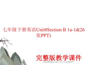 七年级下册英语Unit8Section B 1a-1d(26张PPT).ppt