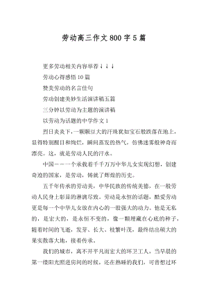 劳动高三作文800字5篇范文.docx