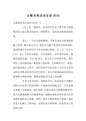 去敬老院活动总结精选.docx