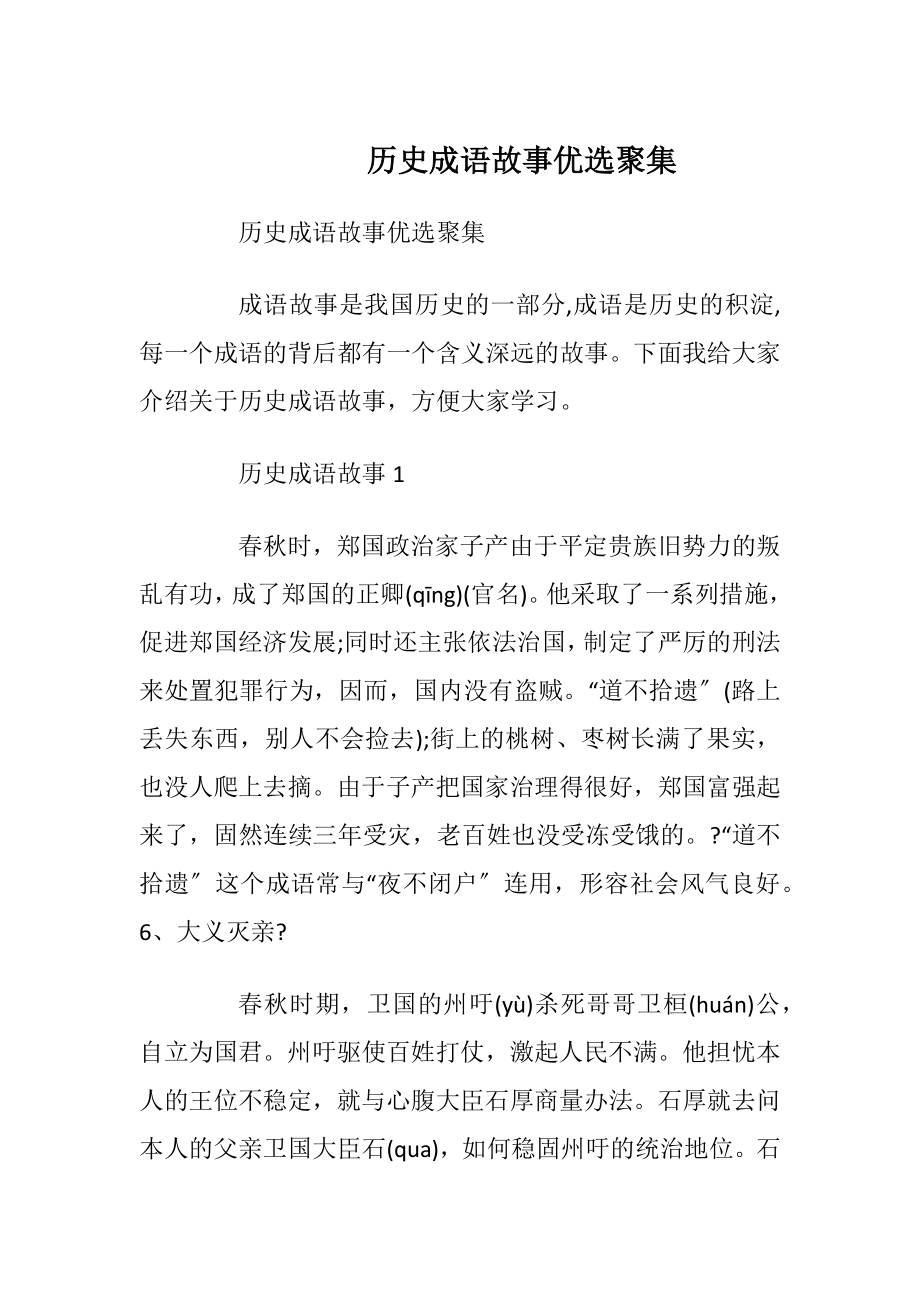 历史成语故事优选聚集.docx_第1页