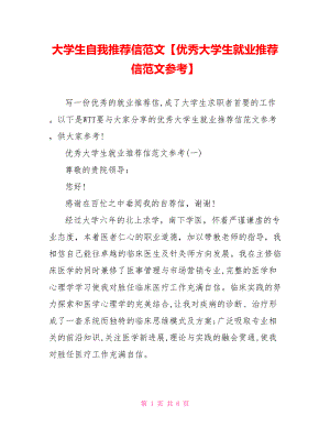 大学生自我推荐信范文【优秀大学生就业推荐信范文参考】.doc