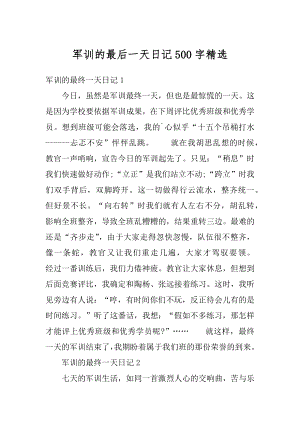 军训的最后一天日记500字精选.docx