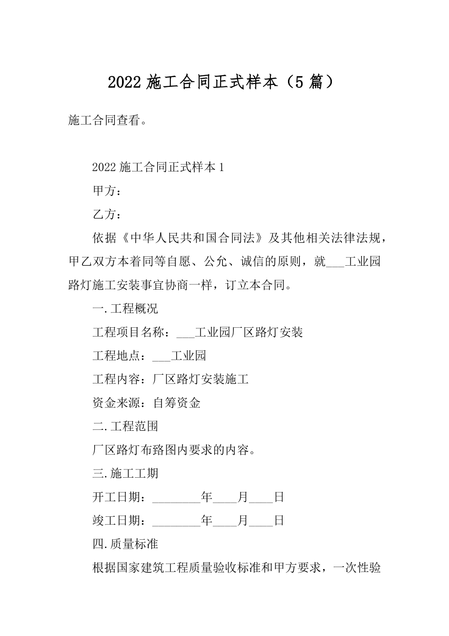 2022施工合同正式样本（5篇）最新.docx_第1页