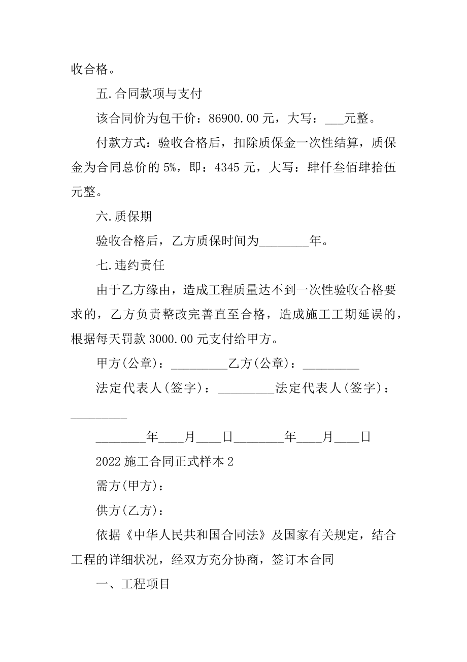 2022施工合同正式样本（5篇）最新.docx_第2页