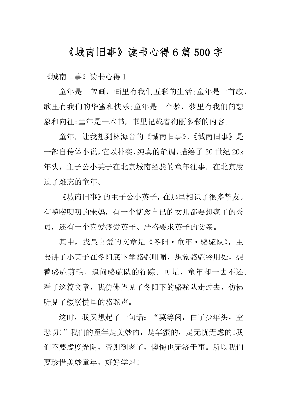 《城南旧事》读书心得6篇500字例文.docx_第1页