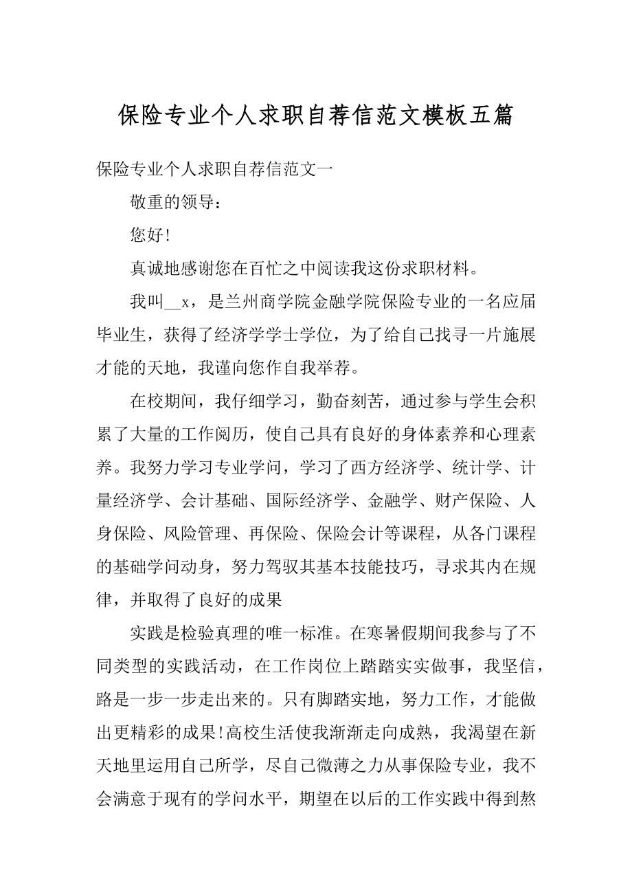 保险专业个人求职自荐信范文模板五篇优质.docx_第1页