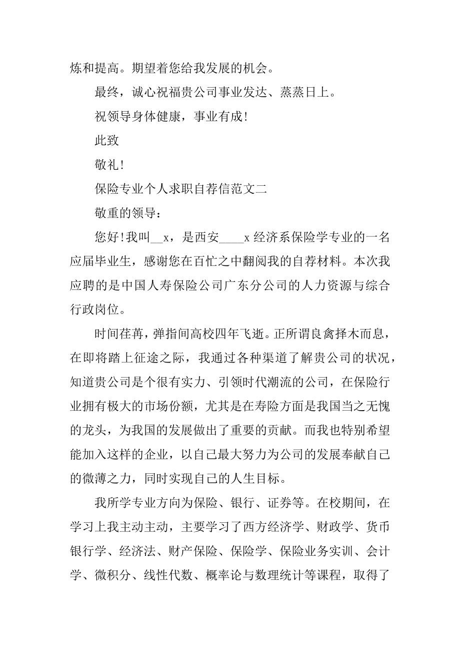 保险专业个人求职自荐信范文模板五篇优质.docx_第2页