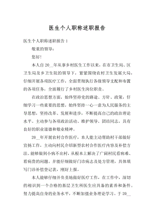 医生个人职称述职报告最新.docx