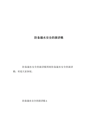 防备溺水安全的演讲稿.docx