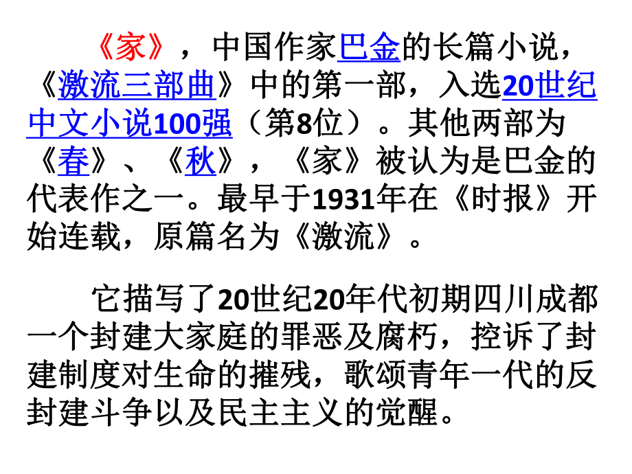 巴金《家》课文简介ppt课件.ppt_第2页