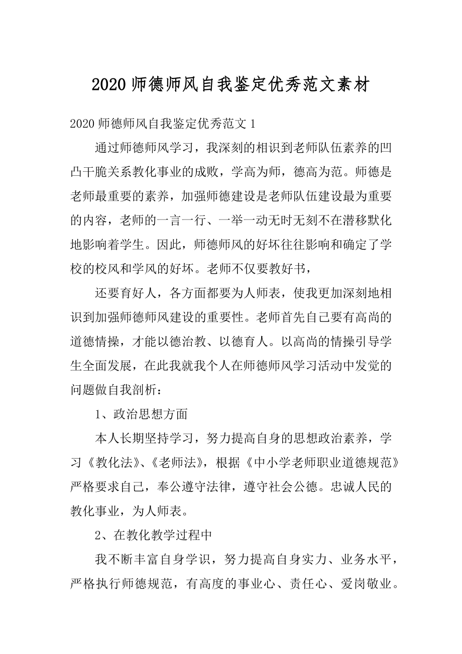 2020师德师风自我鉴定优秀范文素材例文.docx_第1页