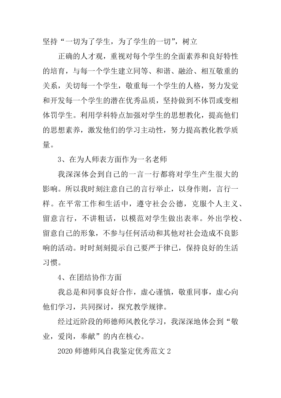 2020师德师风自我鉴定优秀范文素材例文.docx_第2页