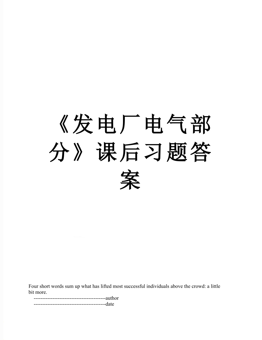 《发电厂电气部分》课后习题答案.doc_第1页