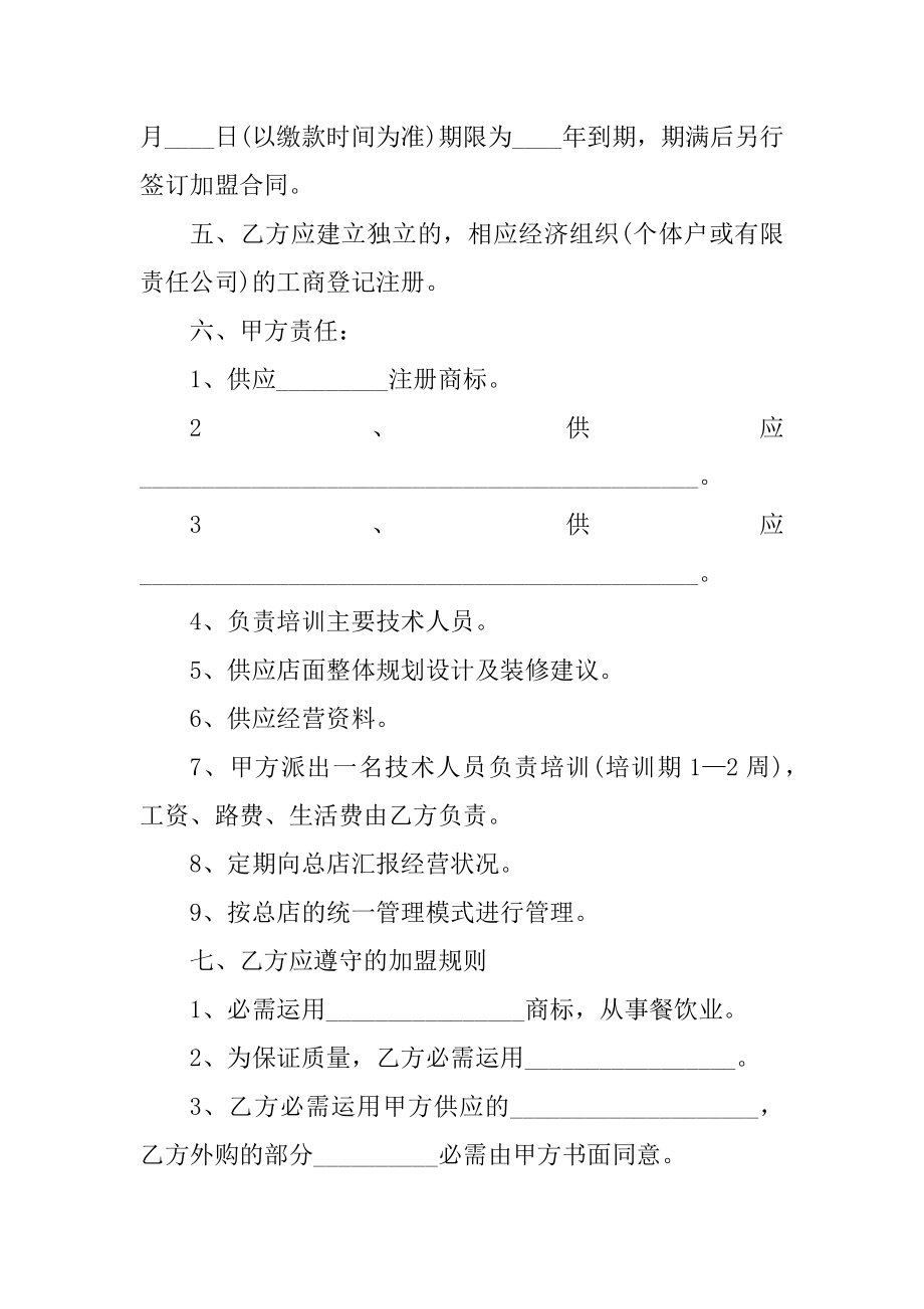 个人加盟代理合同协议参考范例.docx_第2页