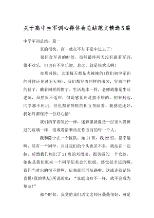 关于高中生军训心得体会总结范文精选5篇汇总.docx