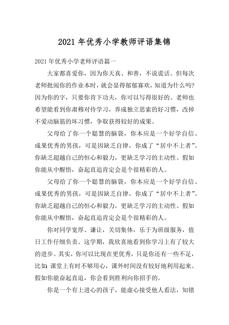 2021年优秀小学教师评语集锦例文.docx_第1页