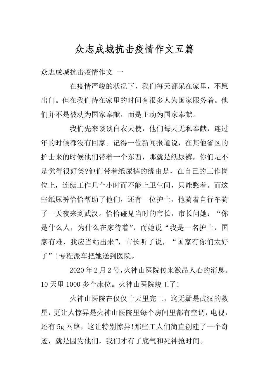 众志成城抗击疫情作文五篇范本.docx_第1页