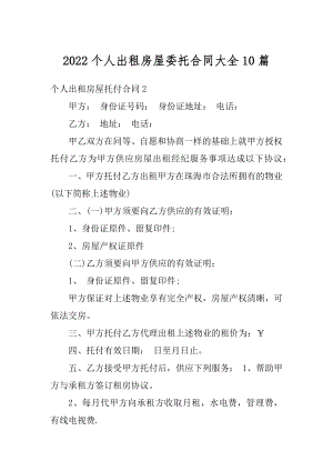 2022个人出租房屋委托合同大全10篇例文.docx