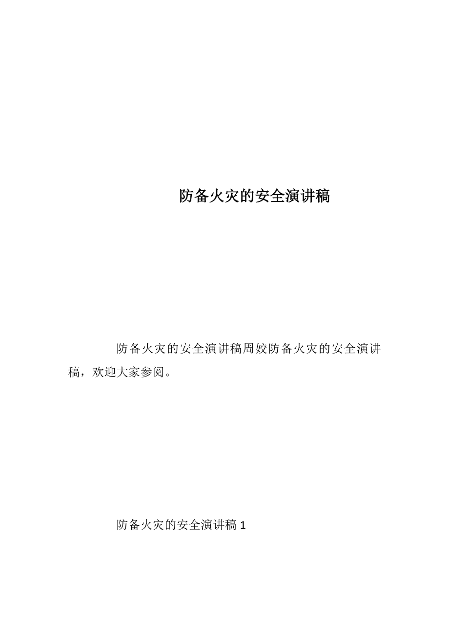 防备火灾的安全演讲稿.docx_第1页