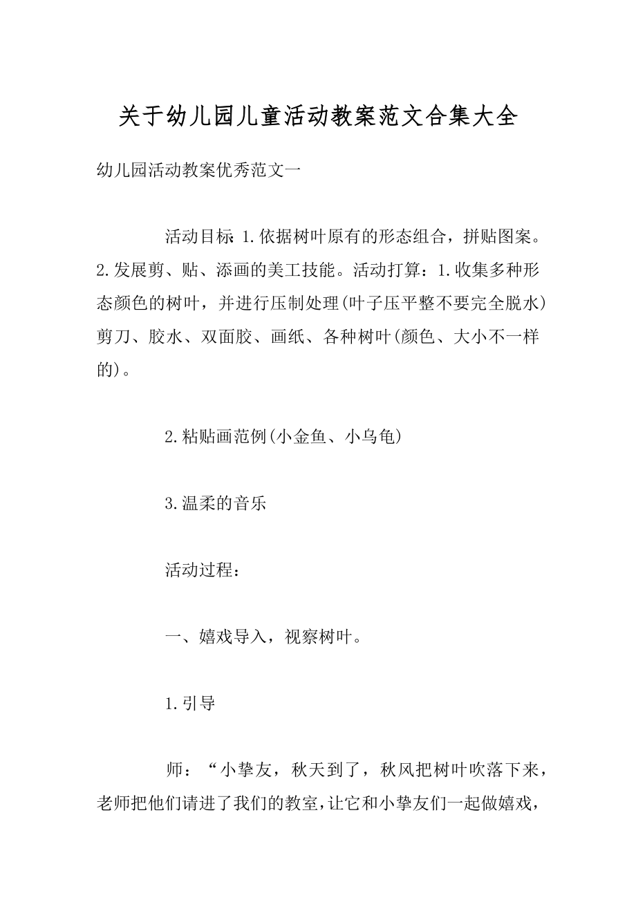 关于幼儿园儿童活动教案范文合集大全精编.docx_第1页