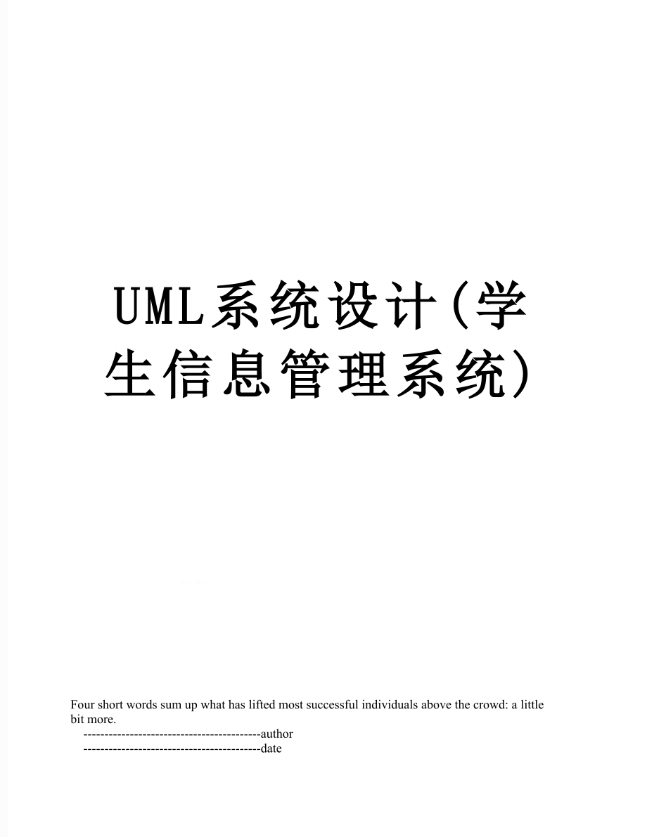 UML系统设计(学生信息管理系统).doc_第1页