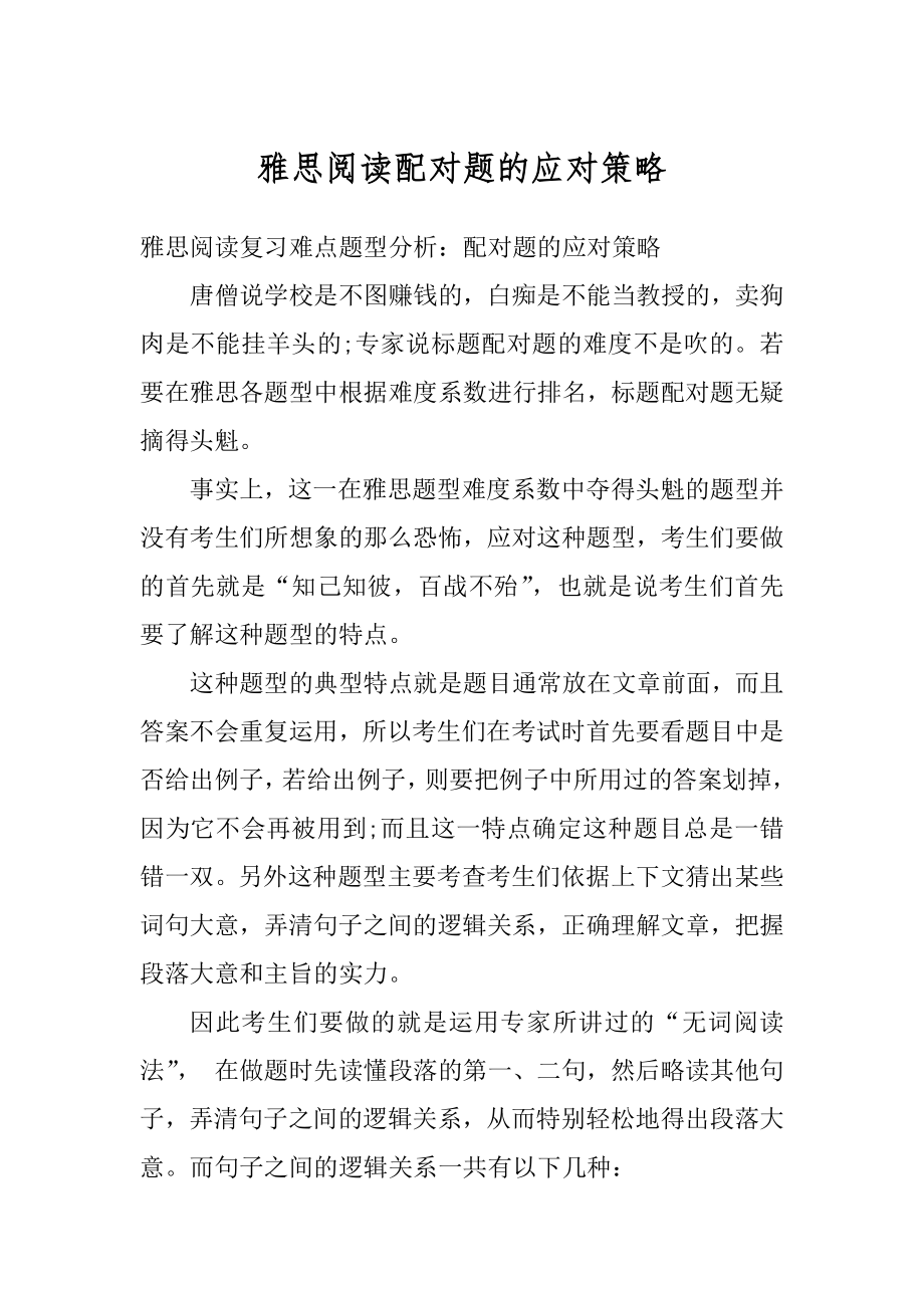 雅思阅读配对题的应对策略范文.docx_第1页