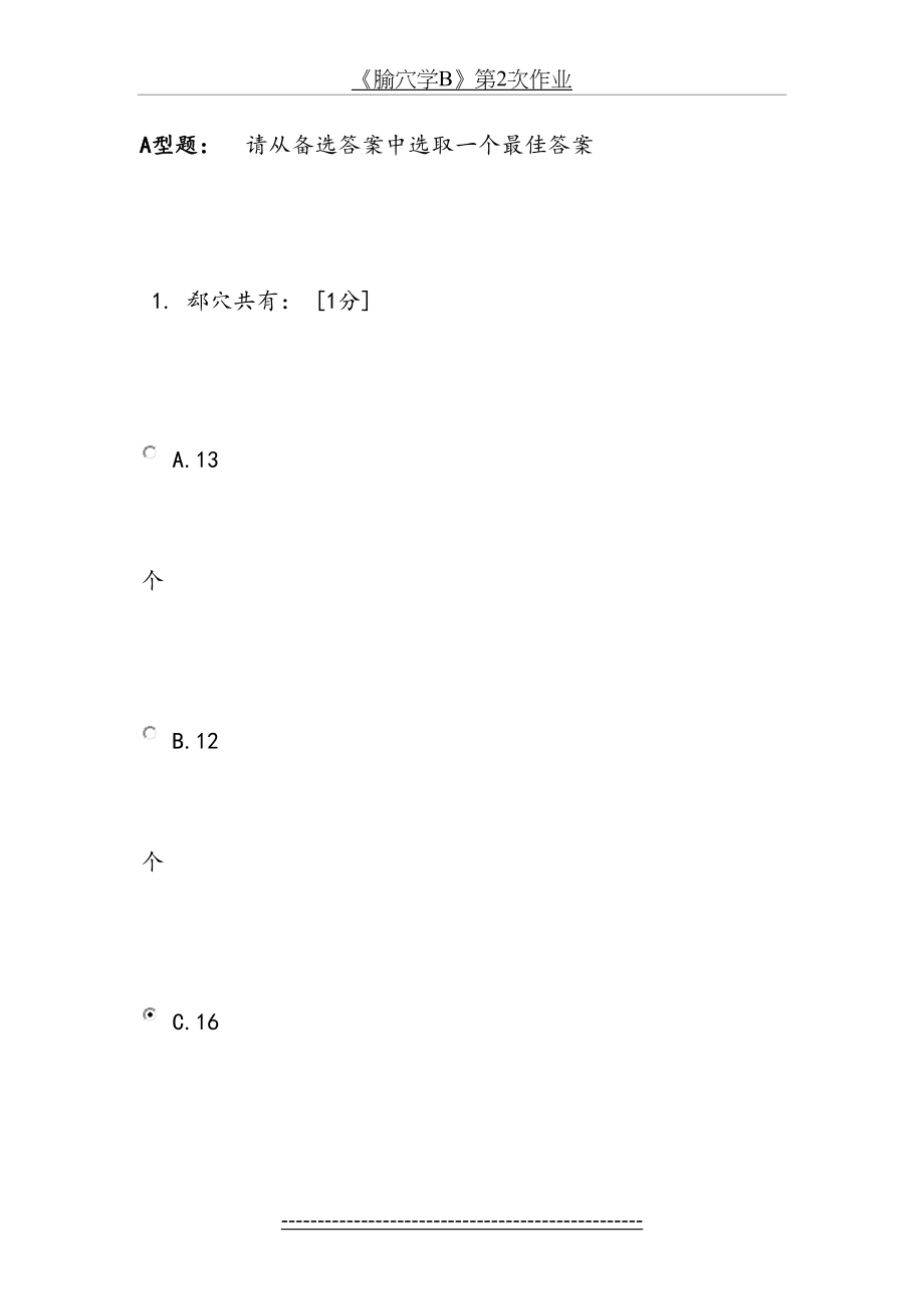 《腧穴学B》第2次作业.docx_第2页