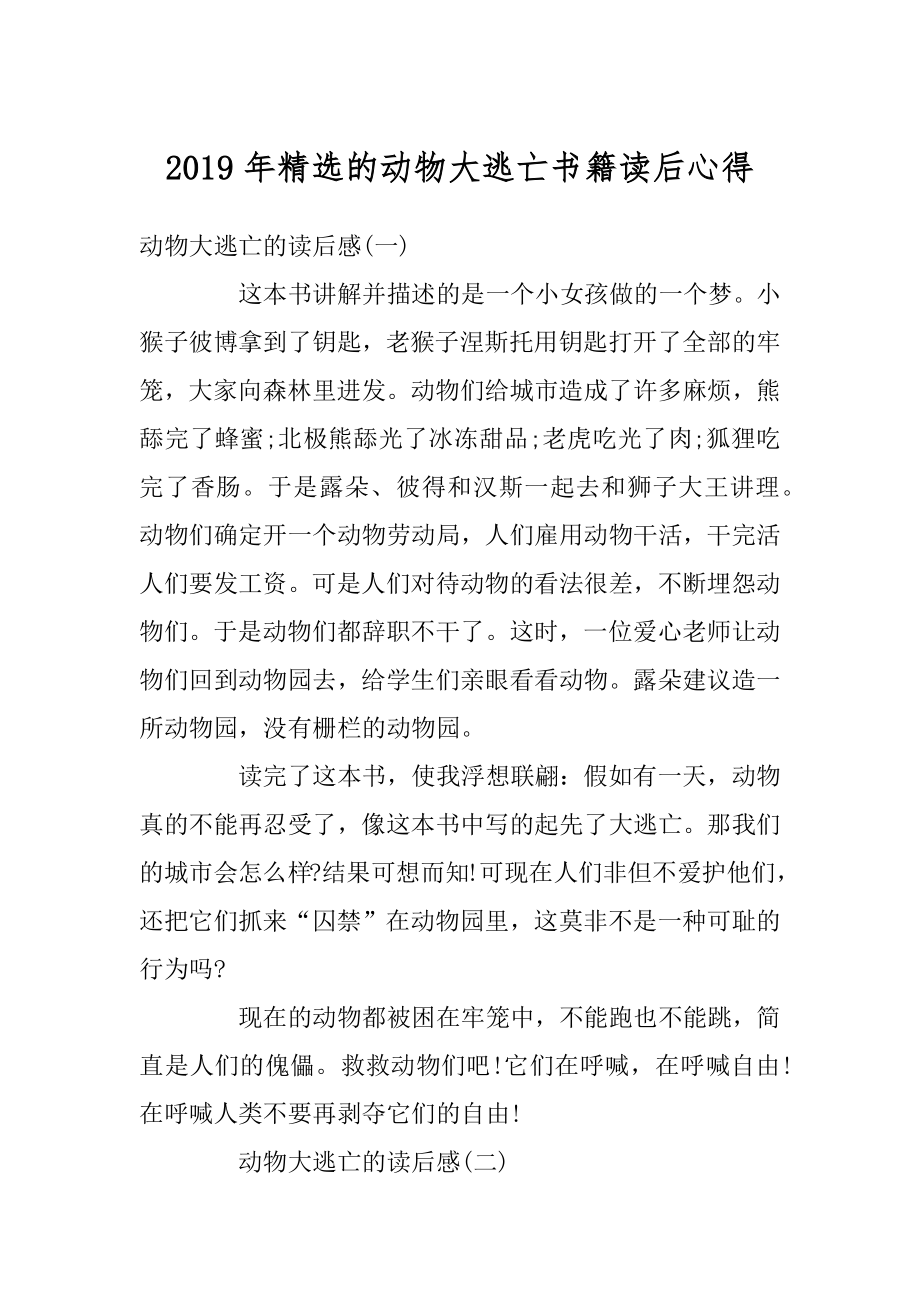 2019年精选的动物大逃亡书籍读后心得范文.docx_第1页