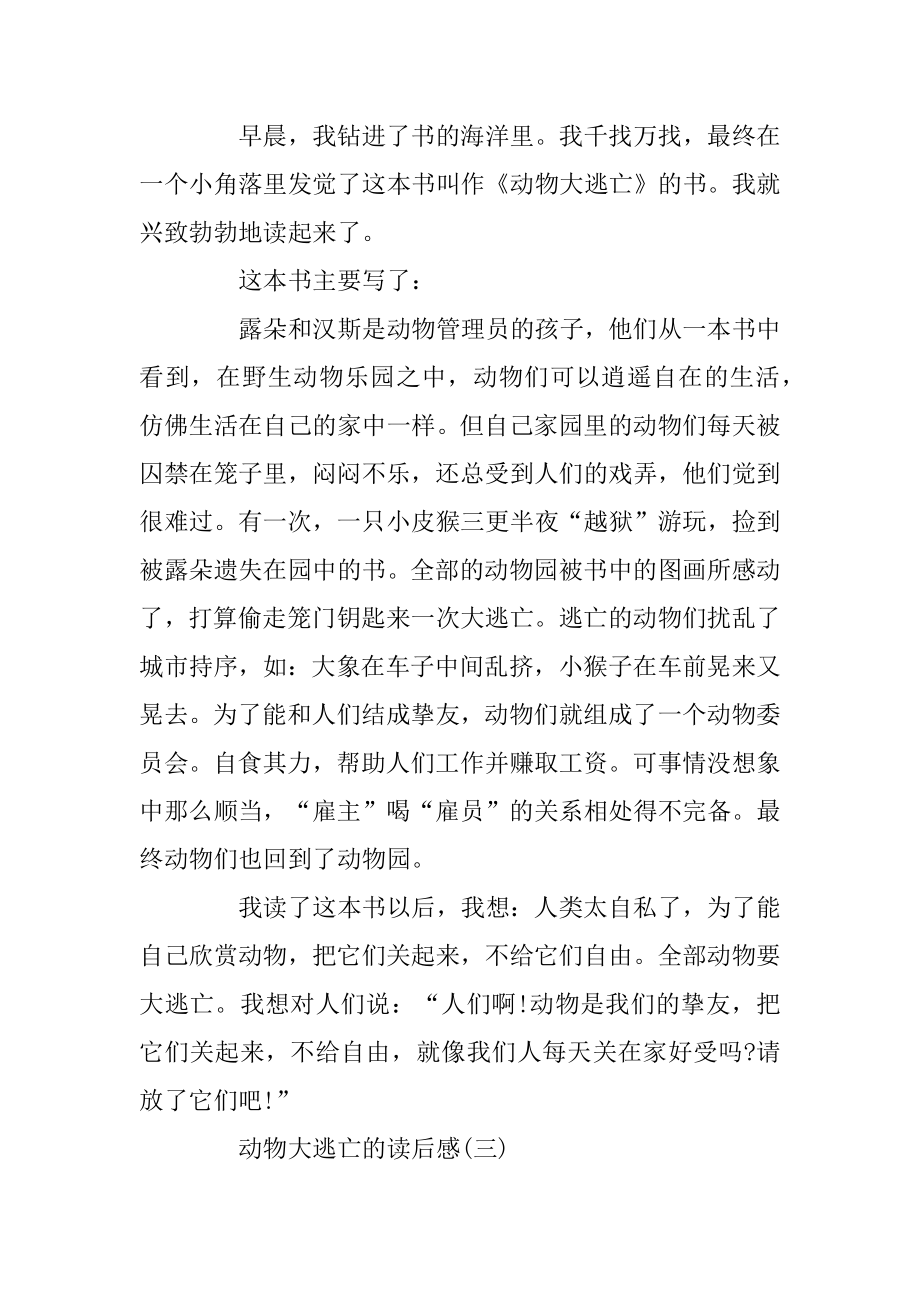 2019年精选的动物大逃亡书籍读后心得范文.docx_第2页