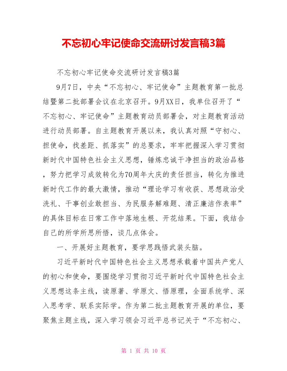 不忘初心牢记使命交流研讨发言稿3篇.doc_第1页