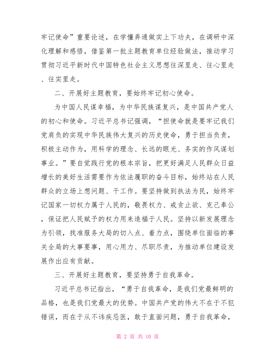 不忘初心牢记使命交流研讨发言稿3篇.doc_第2页