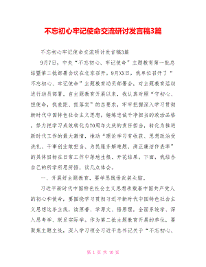 不忘初心牢记使命交流研讨发言稿3篇.doc