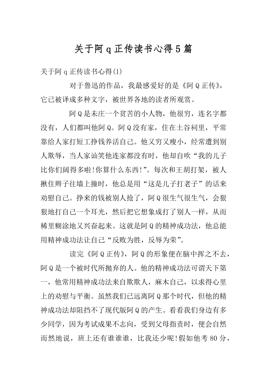 关于阿q正传读书心得5篇精选.docx_第1页