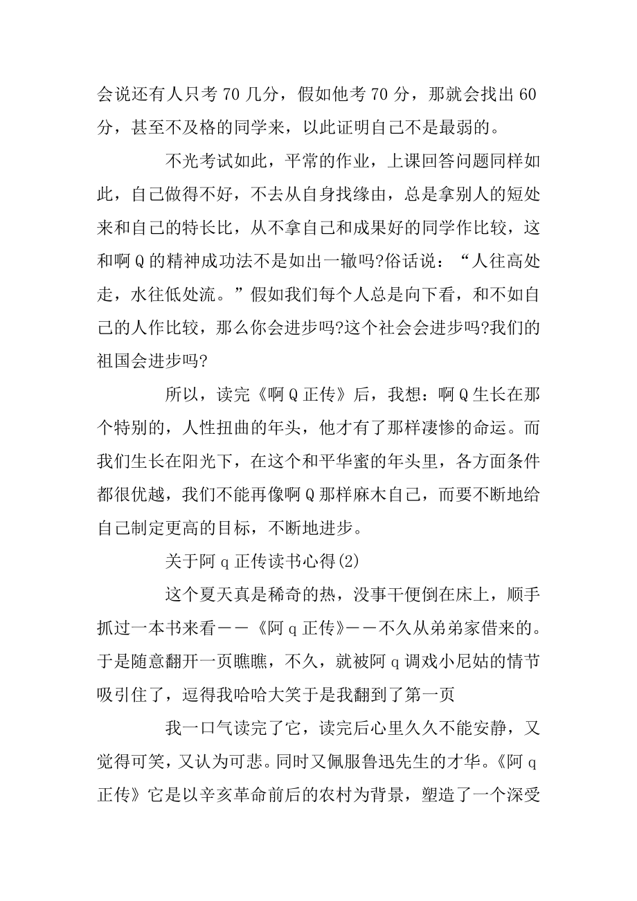 关于阿q正传读书心得5篇精选.docx_第2页