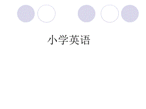 小学英语语法讲解.ppt