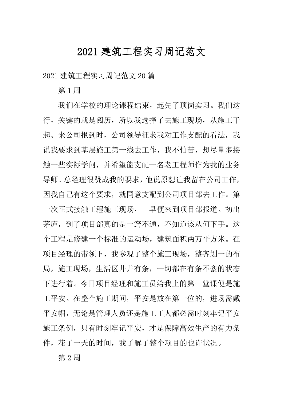 2021建筑工程实习周记范文汇总.docx_第1页