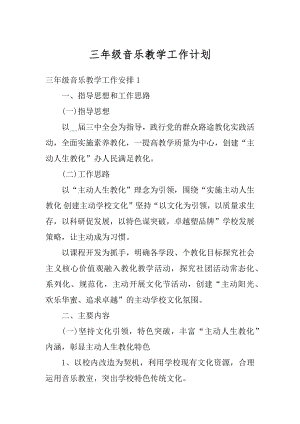 三年级音乐教学工作计划精编.docx