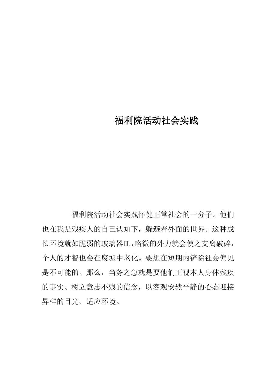 福利院活动社会实践.docx_第1页