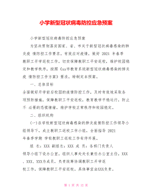 小学新型冠状病毒防控应急预案.doc