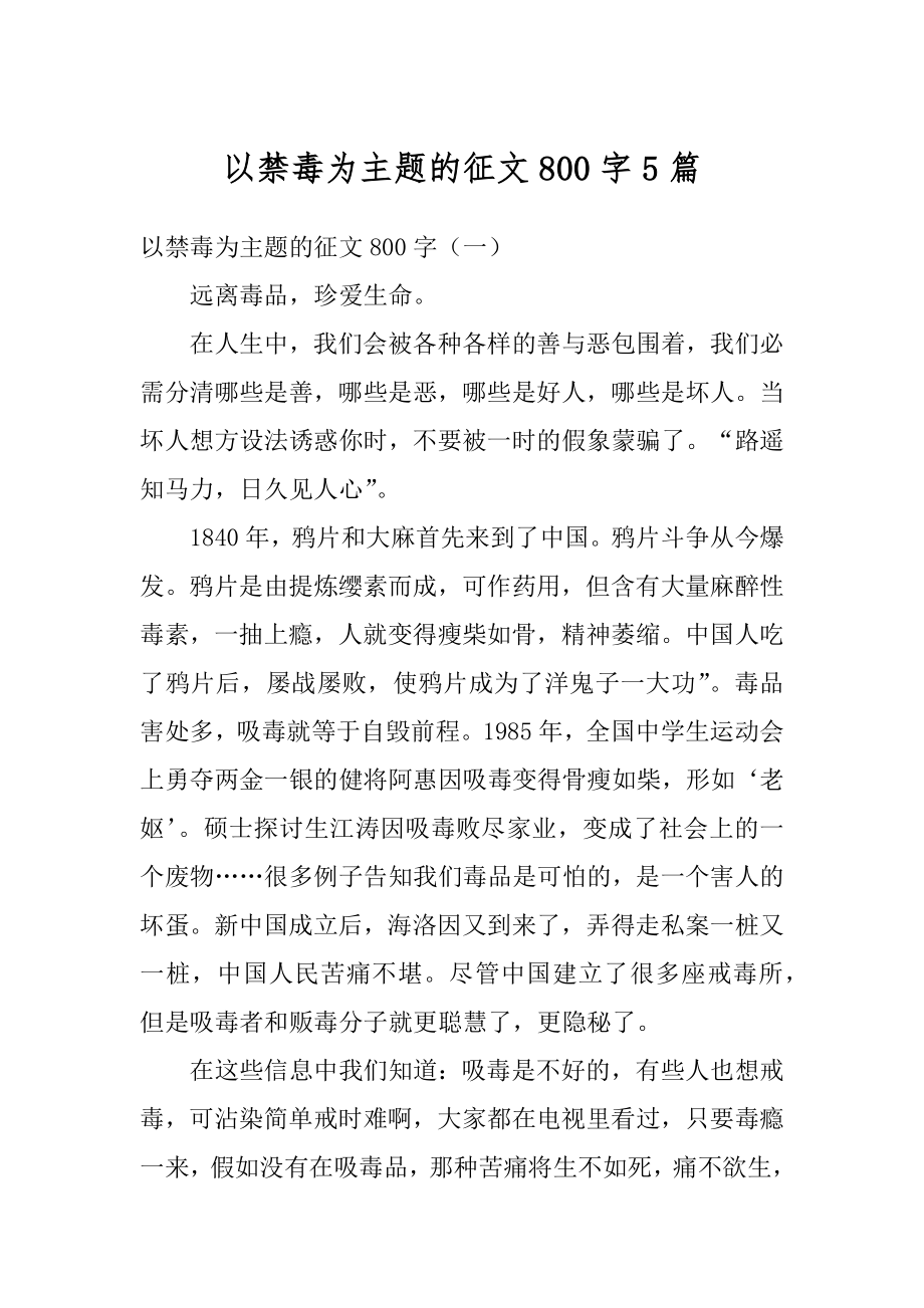 以禁毒为主题的征文800字5篇精选.docx_第1页