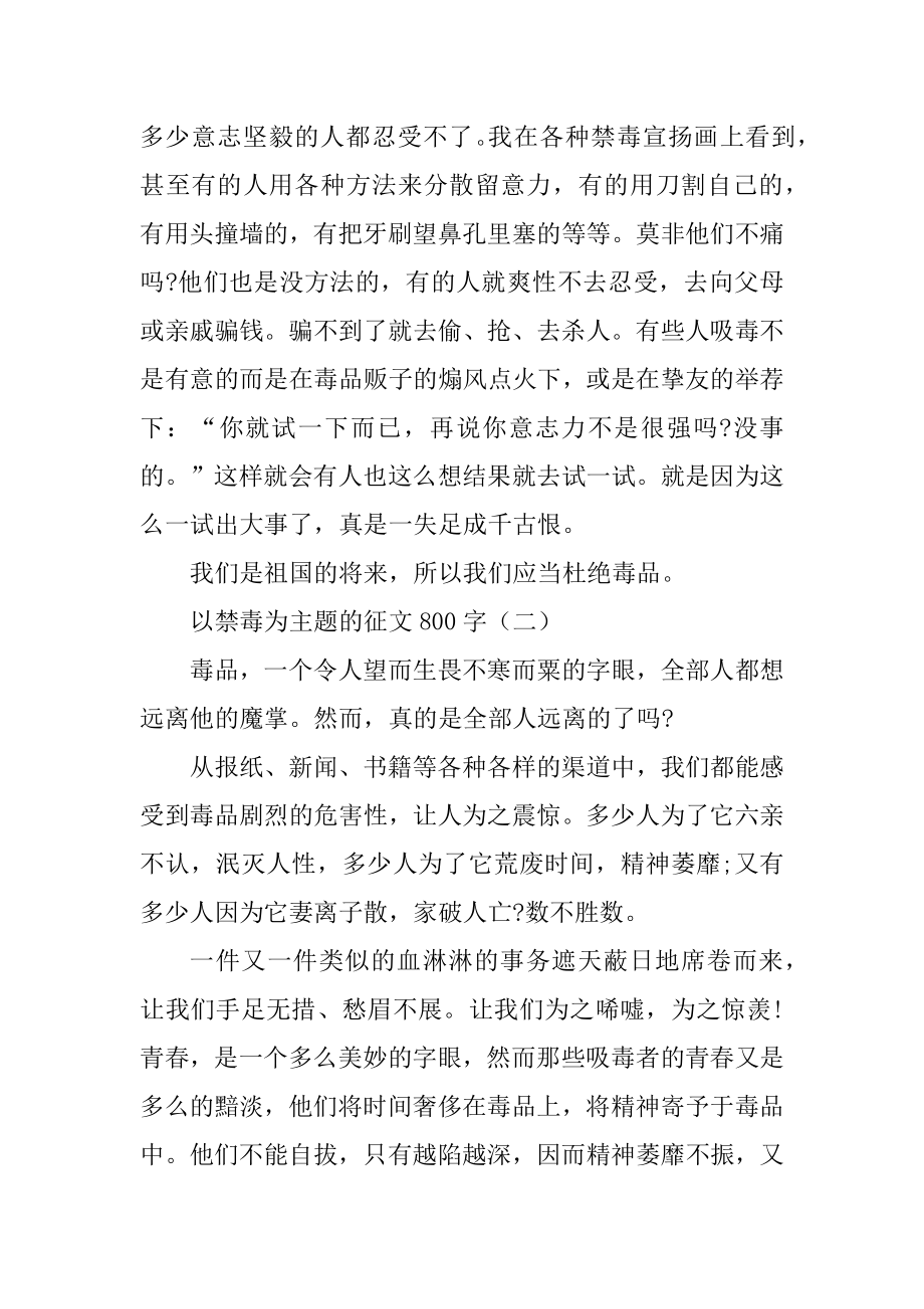 以禁毒为主题的征文800字5篇精选.docx_第2页